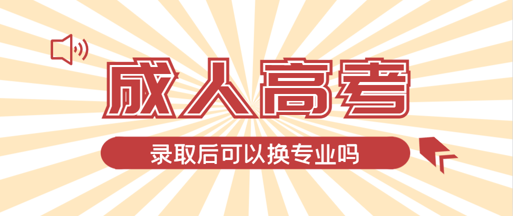 2024年建平成人高考录取后还可以换专业吗？建平成考网