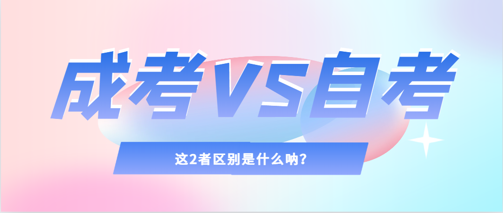 2024年提升学历，选择成人高考还是自考，建议收藏！建平成考网