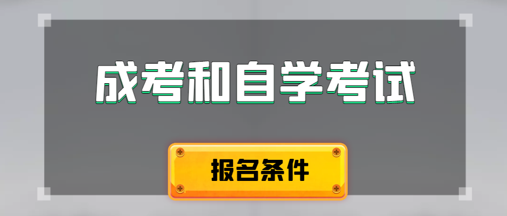 2024年成人高考和自学考试报名条件有什么不一样。建平成考网