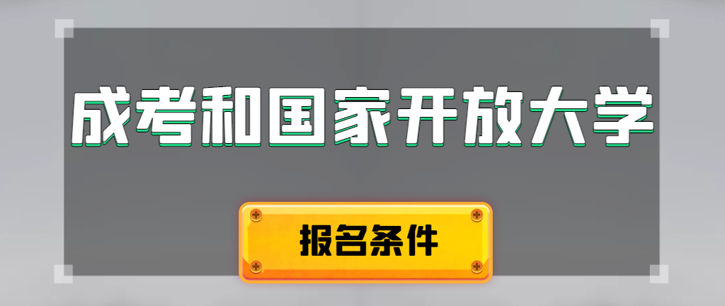 成人高考和国家开放大学报名条件有哪些不同。建平成考网