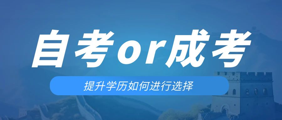 是等待报考来年的成人高考还是报名当年的自考。建平成考网