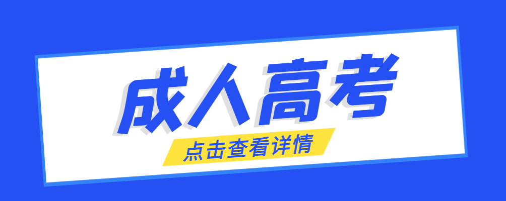 建平成考免试生是直接录取吗?怎么查询录取？建平成考网